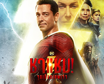 พูดคำวิเศษแล้วออกไปปกป้องโลกอีกครั้ง กับ “Shazam! Fury of the Gods - ชาแซม! จุดเดือดเทพเจ้า”
